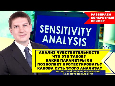 Видео: Что такое анализ чувствительности? Какие параметры он позволяет протестировать? Какова суть анализа?