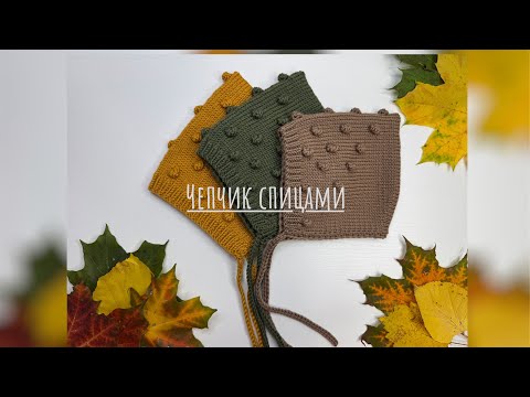 Видео: 🔥Вяжем вместе детский чепчик с шишечками спицами🔥