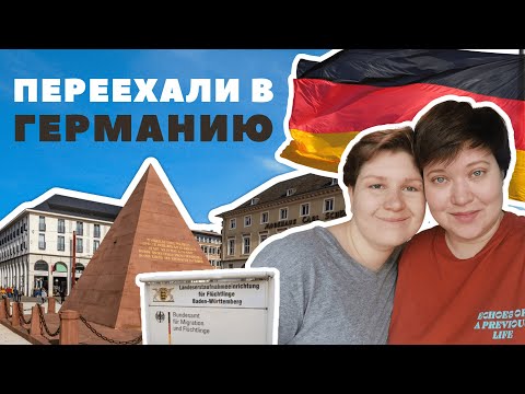 Видео: Переехали в Германию в 2023: Карлсруэ, распределительный лагерь и новая жизнь