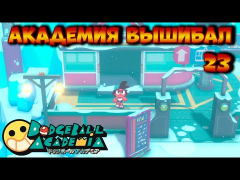 Видео: Dodgeball Academia Академия вышибал прохождение на русском языке часть 23 Обзор Игра вышибалы