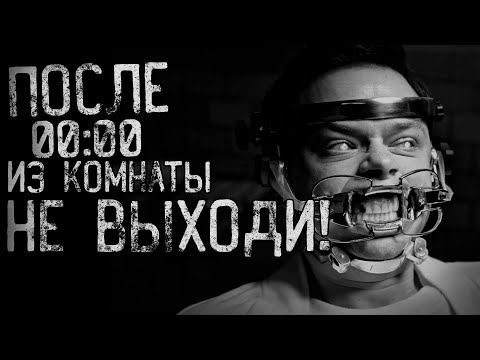 Видео: страшные истории - ПОСЛЕ 00:00 ИЗ КОМНАТЫ НЕ ВЫХОДИ! #1 | ужасы | мистика