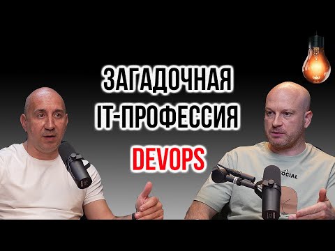 Видео: Кто такой DevOps инженер и что нужно изучить для DevOps? | IT Baza Podcast