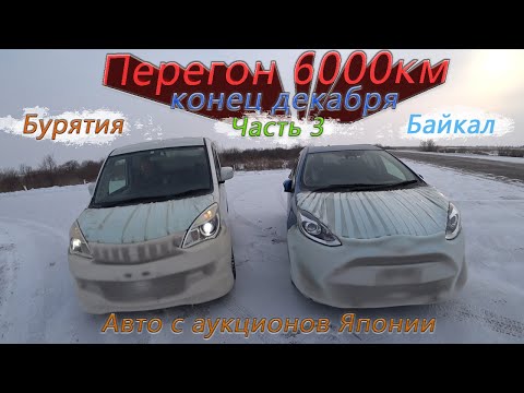 Видео: Зимний перегон Владивосток-Новосибирск🥶Toyota aqua и Delica D2/Встряли на Байкале в снегопад/Часть 3