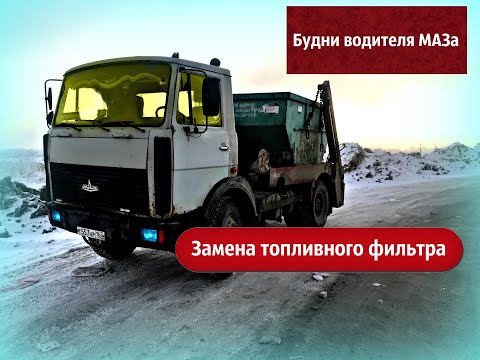 Видео: Будни водителя мусоровоза. Замена топливного фильтра. МАЗ 5551