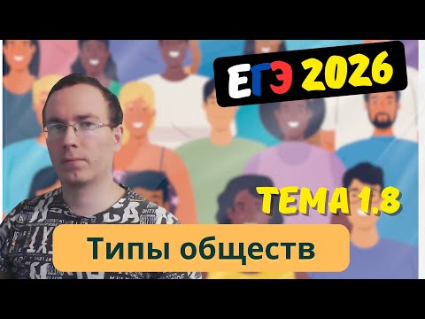 Видео: 1.8. Типы обществ. Постиндустриальное информационное общество и его особенности | ЕГЭ 2026