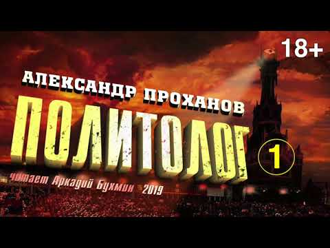 Видео: Александр Проханов. Политолог (роман). Часть 1
