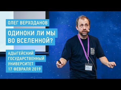 Видео: Одиноки ли мы во Вселенной? - Олег Верходанов