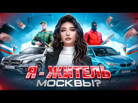 Видео: РЕАЛИСТИЧНАЯ МОСКВА | ПОПУЛЯРНАЯ РОЛЕВАЯ ИГРА 2025 [RMRP]