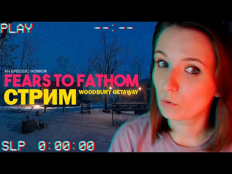 Видео: FEARS TO FATHOM WOODBURY GETAWAY ПОЛНОЕ ПРОХОЖДЕНИЕ ВСЕ КОНЦОВКИ