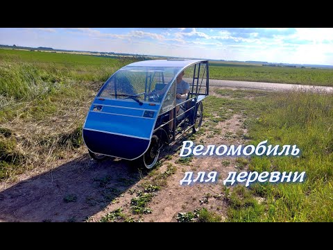 Видео: Двухместный электро веломобиль для сельской местности