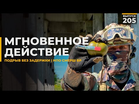 Видео: НПО Смерш ВР | Моментальный подрыв