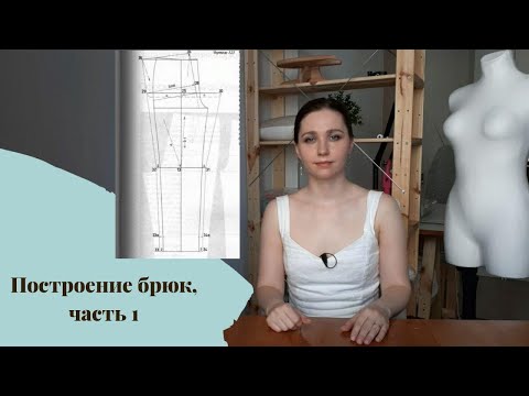 Видео: Построение брюк по Мюллеру, часть 1: мерки, построение передней половины