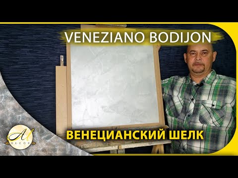 Видео: Венецианский шелк