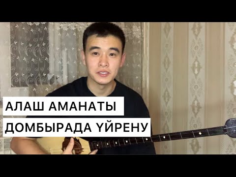 Видео: АЛАШ АМАНАТЫ КҮЙІ ҮЙРЕНУ БАУЫРЖАН АҚТАЙ