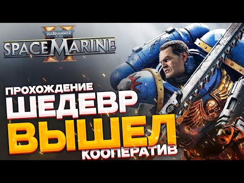 Видео: Warhammer Space Marine 2 🔴 Вархаммер 2024 прохождение в коопе