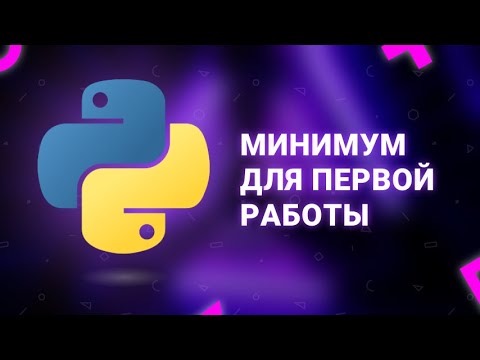 Видео: Минимальный уровень python для первой работы