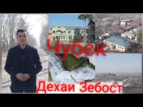 Видео: Хамадони дехаи Чубек ва Чолёбкамар ду дехаи Зебо