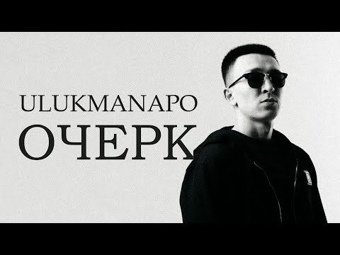Видео: Ulukmanapo - ОЧЕРК (Полный альбом 2021)