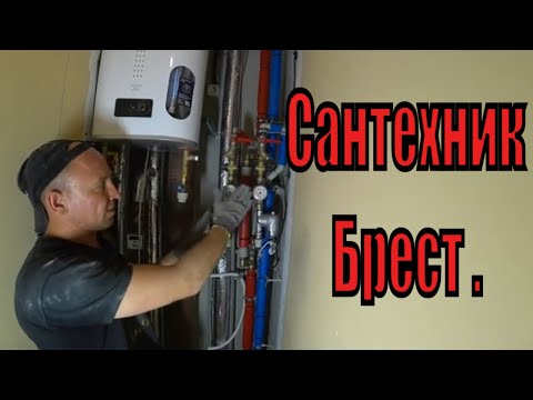 Видео: Сантехнический  работы  Брест   Сантехник Брест  Вызов сантехника в Бресте.