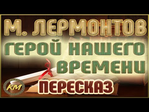 Видео: Герой нашего времени. Михаил Лермонтов