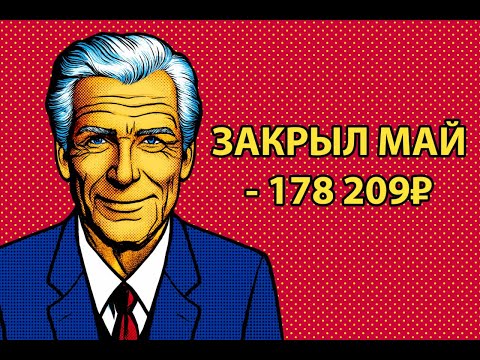 Видео: Отчет (2й месяц): Ворвался в май - 178 209р Долг: 5 354 426р