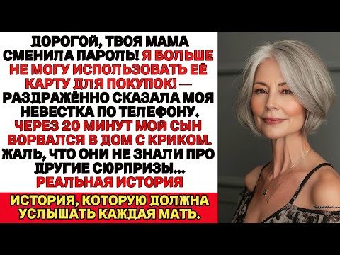 Видео: Милый, твоя мама сменила пароль! Я больше не могу пользоваться её картой! — злилась моя невестка.