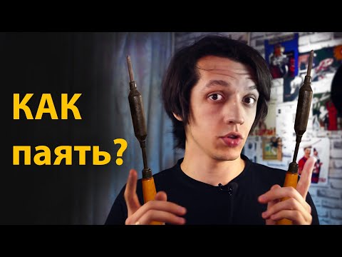 Видео: Как паять паяльником и зачем нужна канифоль?