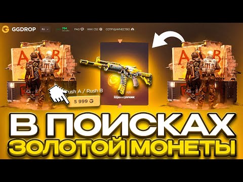 Видео: GGDROP: ПОДНИМАЮ С НЕБОЛЬШОГО БАЛАНСА ОГРОМНЫЕ СУММЫ! ПОЛУЧИЛОСЬ?