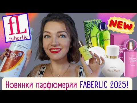 Видео: Новинки Faberlic💚​парфюмерия, ​косметика, средства для уборки🔔​