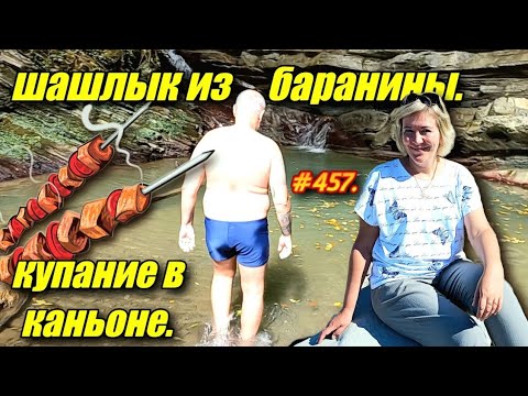 Видео: ЛАЗАРЕВСКОЕ 2024. ШАШЛЫК ИЗ БАРАНИНЫ. КУПАНИЕ В КАНЬОНЕ.