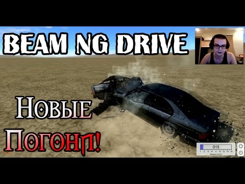 Видео: Beam NG DRIVE - Новые Погони!