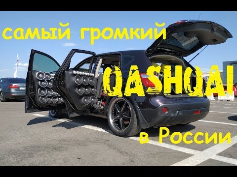 Видео: Nissan Qashqai от KingofBass на SWAT Caraudio