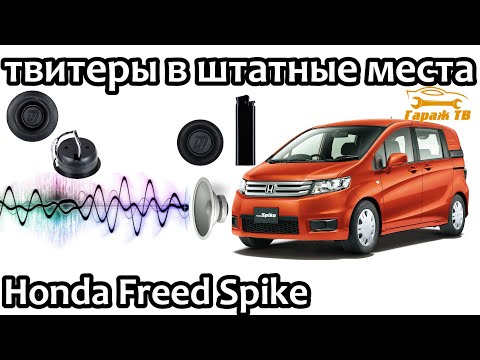 Видео: Установка твитеров Honda Freed Spike
