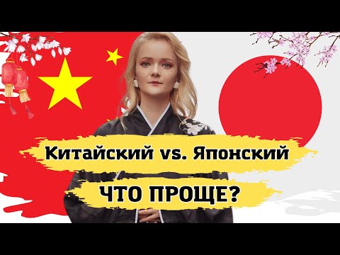 Видео: Китайский VS. Японский. Какой язык учить? | Школа китайского языка | Twins Chinese