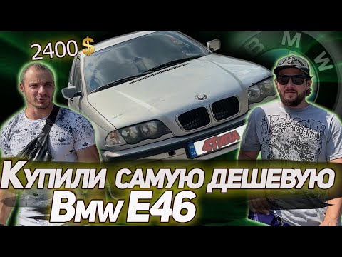 Видео: Купили самую дешевую BMW Е46.Часть 1