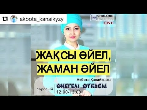 Видео: ОМАР ЖӘЛЕЛ / Жақсы әйел, жаман әйел