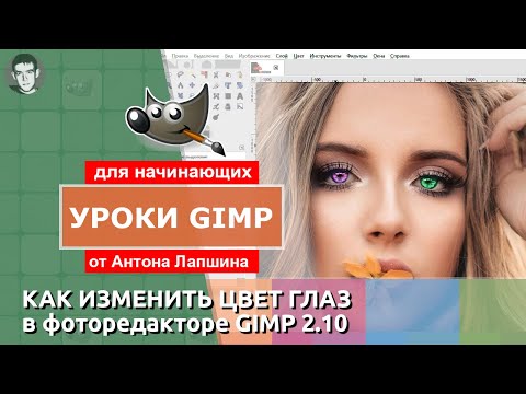 Видео: Как изменить цвет глаз в редакторе GIMP?