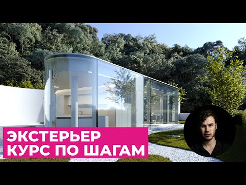 Видео: Экстерьер. Весь курс по шагам в 3Ds Max и Corona Renderer | Уроки Архитектурной Визуализации