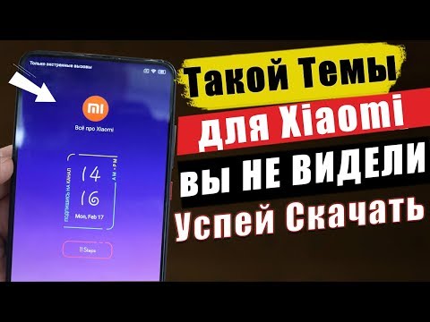 Видео: Лучшая Тема для Xiaomi "Апрель 2020" НОВАЯ ТЕМА ДЛЯ Miui 11