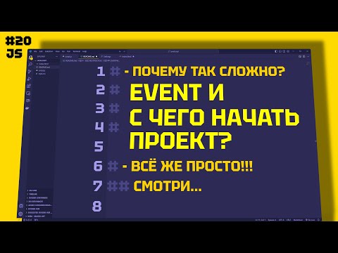 Видео: JAVASCRIPT События. Как Создавать Проекты Правильно и Эффективно