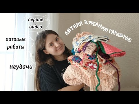 Видео: что я связала за лето? | готовые работы и недовязы