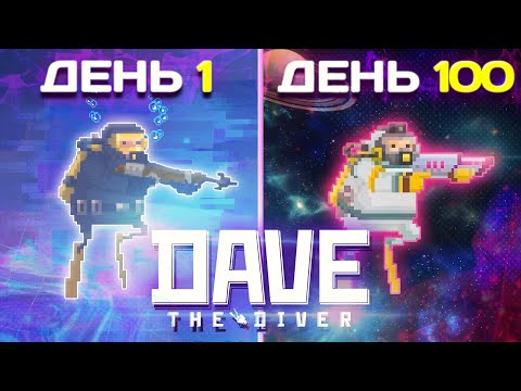 Видео: 100 Дней в Dave The Diver