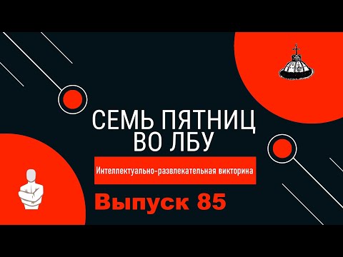 Видео: Викторина "Семь пятниц во лбу" квиз выпуск №85