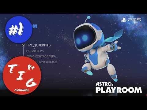 Видео: Прохождение ASTRO's PLAYROOM играем на Playstation 5. Часть 1 Магистраль SSD. В формате 4K
