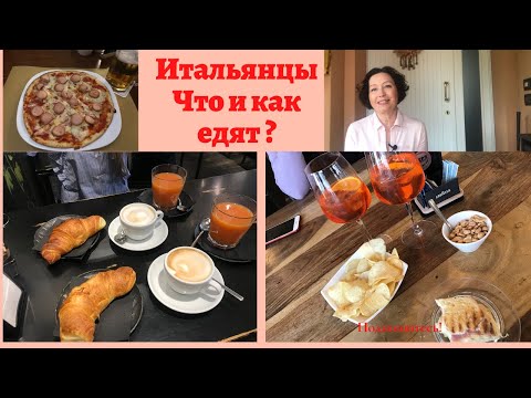Видео: Итальянцы ! Что и как едят ? Завтрак обед и ужин! Традиции.