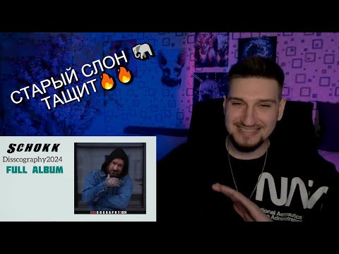 Видео: SCHOKK  - DISSCOGRAPHY 2024  #РЕАКЦИЯ  #НОВИНКА OSSIOSS СТРИМ  / МЯСШЕЙШИЙ АЛЬБОМ / СЛОНЯРА ТАЩИТ