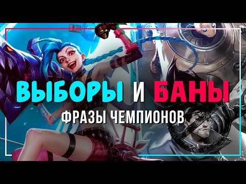 Видео: Фразы ВЫБОРА и БАНА чемпионов — League of Legends