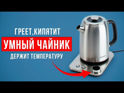 Видео: Стоит ли брать чайник Multinel Hot Pot Plus? Умный чайник с регулировкой и поддержанием температуры!