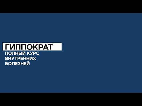Видео: Ключи к диагнозу: от морфологии до клиники. 01.09.20