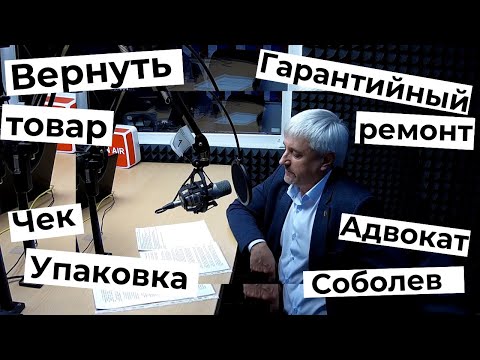 Видео: Как вернуть товар? Сохранять чек и упаковку? Если гарантийный ремонт не помог Адвокат Соболев Андрей